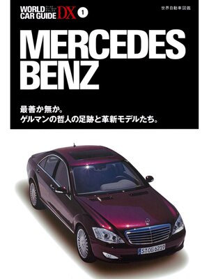 cover image of メルセデス・ベンツ